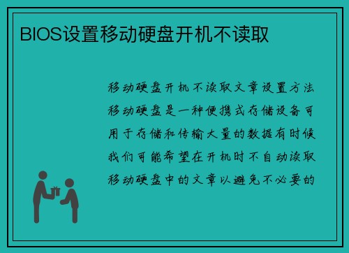 BIOS设置移动硬盘开机不读取