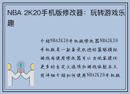 NBA 2K20手机版修改器：玩转游戏乐趣