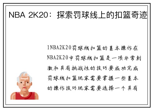NBA 2K20：探索罚球线上的扣篮奇迹