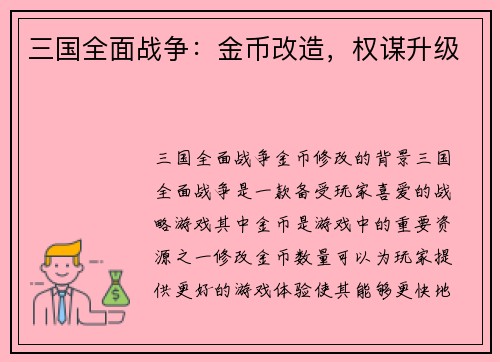 三国全面战争：金币改造，权谋升级