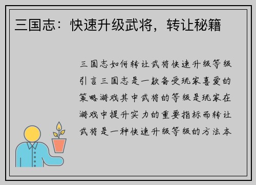 三国志：快速升级武将，转让秘籍