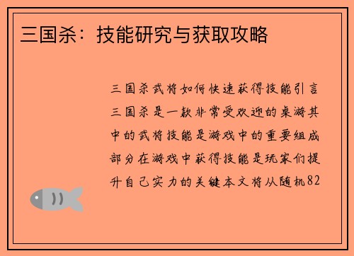 三国杀：技能研究与获取攻略