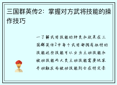 三国群英传2：掌握对方武将技能的操作技巧