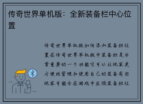 传奇世界单机版：全新装备栏中心位置
