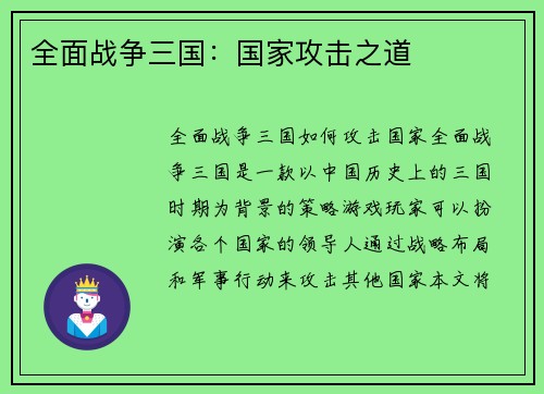 全面战争三国：国家攻击之道