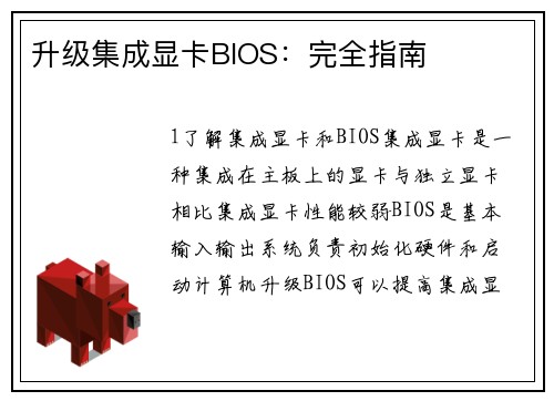升级集成显卡BIOS：完全指南